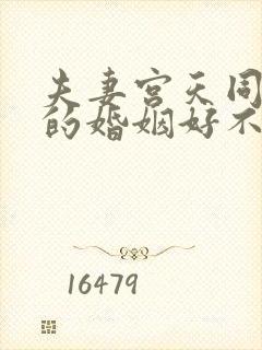 夫妻宫天同巨门的婚姻好不好