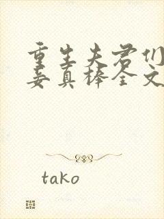 重生夫君们的小妾真棒全文免费阅读