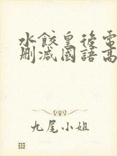 水饺皇后电影无删减国语高清