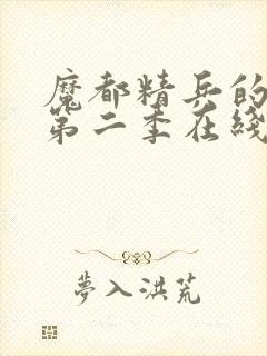 魔都精兵的奴隶第二季在线观封面