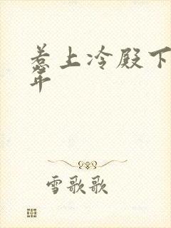 惹上冷殿下花暮年