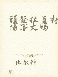 头发拉直对头发伤害大吗