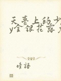 天台上的少年by金银花露免费阅读笔趣