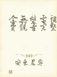 念无双电视剧免费观看完整