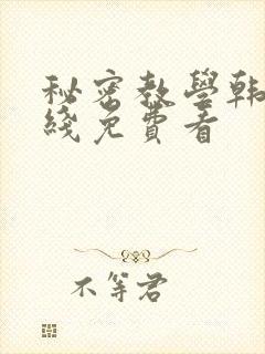 秘密教学韩漫在线免费看封面