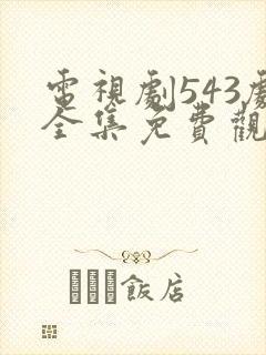 电视剧543剧全集免费观看高清