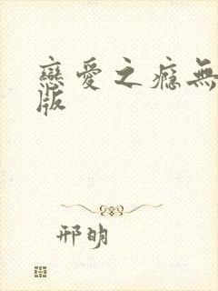 恋爱之瘾无删减版封面