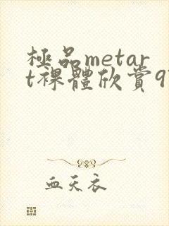 极品metart裸体欣赏97