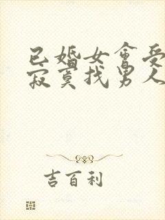 已婚女会受不了寂寞找男人吗