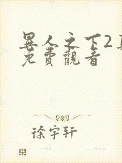 异人之下2真版免费观看