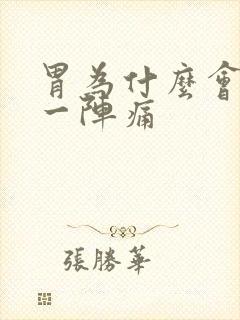 胃为什么会一阵一阵痛