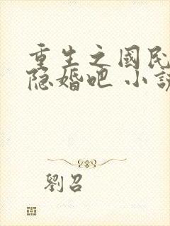 重生之国民影后隐婚吧 小说