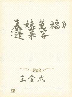 表妹万福》作者:蓬莱客