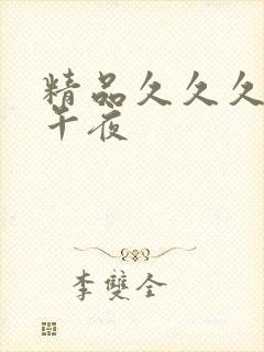 精品久久久久久午夜封面