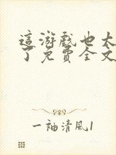 这游戏也太真实了免费全文阅读5200