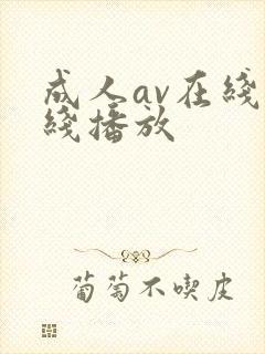 成人av在线在线播放封面