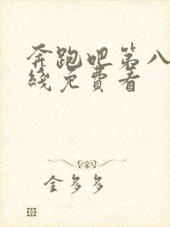 奔跑吧第八季在线免费看