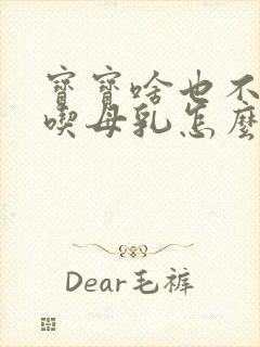 宝宝啥也不吃就吃母乳怎么办