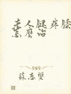 老人腿疼膝盖疼怎么治