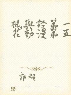 枫与铃第一季樱花动漫第五集没有打码封面