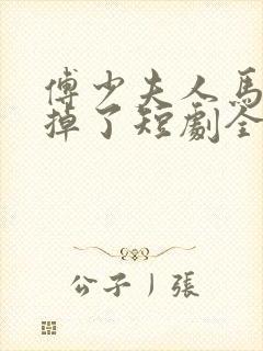 傅少夫人马甲又掉了短剧全集免费封面