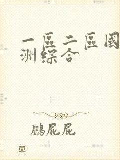 一区二区国产亚洲综合