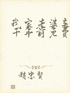 我家老婆来自一千年前免费阅读漫画下拉式封面