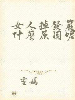 女人掉发严重是什么原因呢