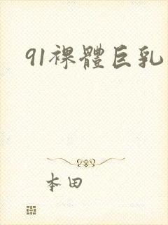 91裸体巨乳