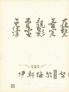 免费观看在线高清电影完整版