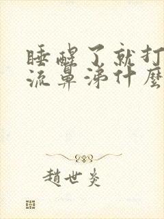 睡醒了就打喷嚏流鼻涕什么原因