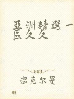 亚洲精选一区二区久久