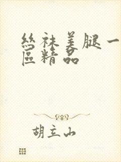 丝袜美腿一区二区精品