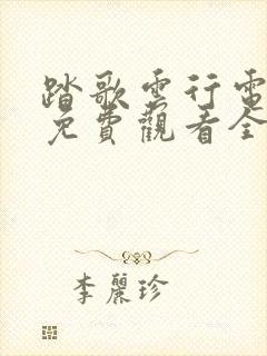 踏歌云行电视剧免费观看全集高清封面