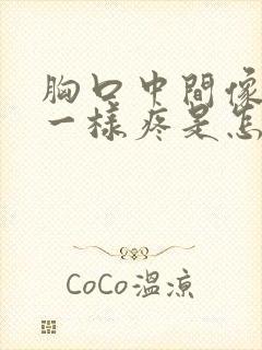 胸口中间像针扎一样疼是怎么回事封面