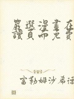 严选漫画在线阅读页面免费漫画入口网站