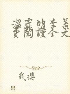 温霁明李羡榆免费阅读全文