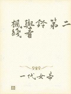 枫与铃第二季在线看封面