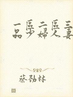 一区二区三区精品少妇人妻