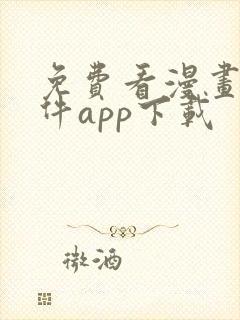 免费看漫画的软件app下载封面