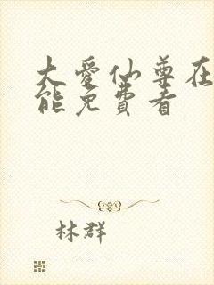 大爱仙尊在哪里能免费看