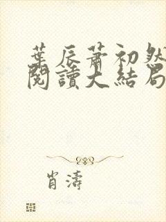 叶辰萧初然全文阅读大结局封面