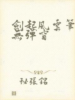 剑起风云笔趣阁无弹窗封面