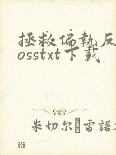 拯救偏执反派bosstxt下载