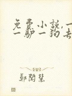 免费小说,一人一驴一狗去修仙