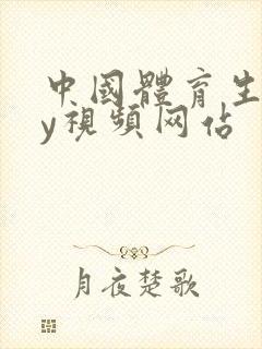 中国体育生gay视频网站