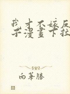 我才不嫁反派皇子漫画下拉式免费