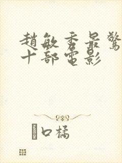 赵敏秀最惊艳的十部电影