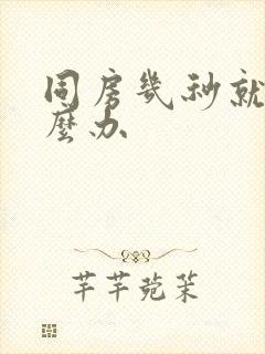 同房几秒就射怎么办