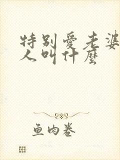 特别爱老婆的男人叫什么封面